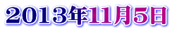 2013年１１月５日