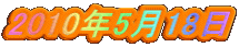 2010�N5��18��