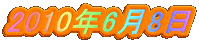 2010�N6��8��