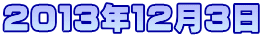 ２０１３年１１月１９日