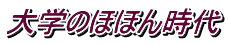 大学のほほん時代