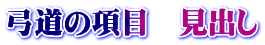 弓道の項目　見出し 