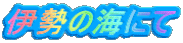 伊勢の海にて