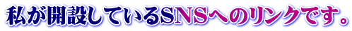 私が開設しているSNSへのリンクです。