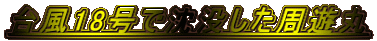 台風18号で沈没した周遊丸